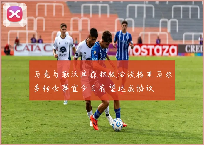 马竞与勒沃库森积极洽谈格里马尔多转会事宜今日有望达成协议
