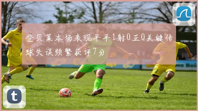 登贝莱本场表现平平1射0正0关键传球失误频繁获评7分