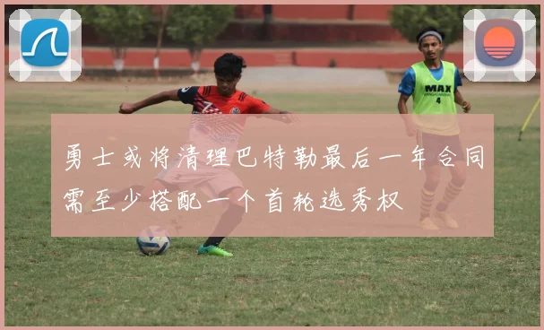 勇士或将清理巴特勒最后一年合同需至少搭配一个首轮选秀权