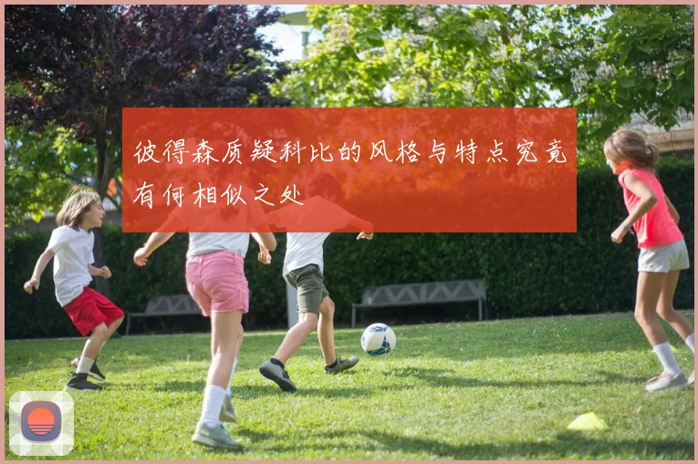 彼得森质疑科比的风格与特点究竟有何相似之处