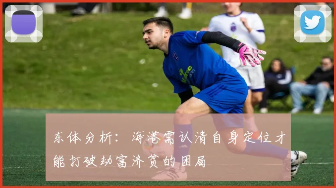 东体分析：海港需认清自身定位才能打破劫富济贫的困局