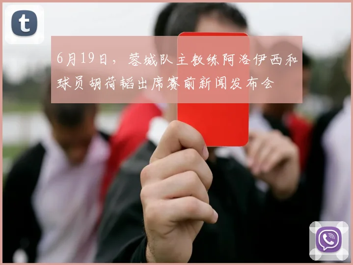 6月19日，蓉城队主教练阿洛伊西和球员胡荷韬出席赛前新闻发布会