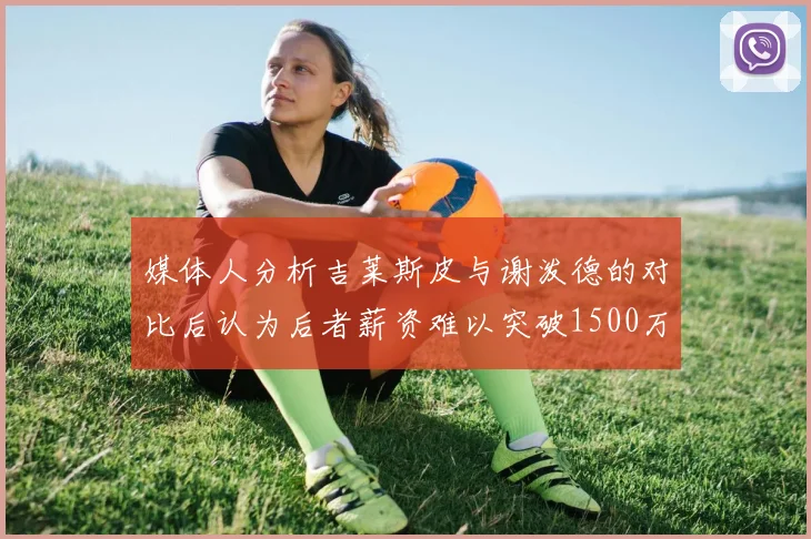 媒体人分析吉莱斯皮与谢泼德的对比后认为后者薪资难以突破1500万